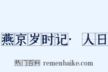 燕京岁时记·人日是什么意思的图片